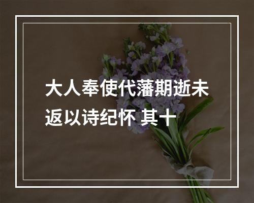 大人奉使代藩期逝未返以诗纪怀 其十