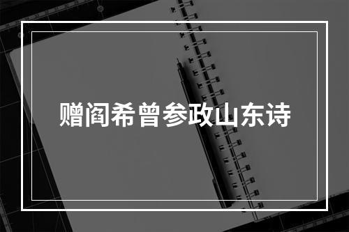 赠阎希曾参政山东诗