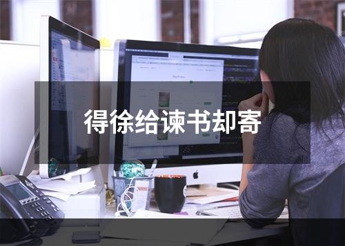 得徐给谏书却寄