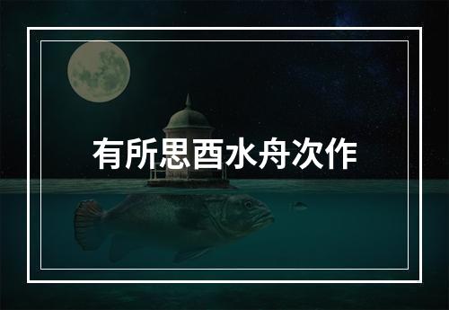 有所思酉水舟次作