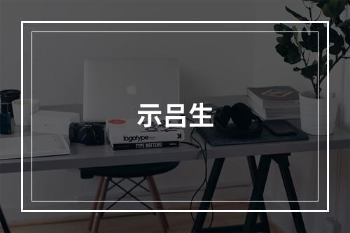 示吕生
