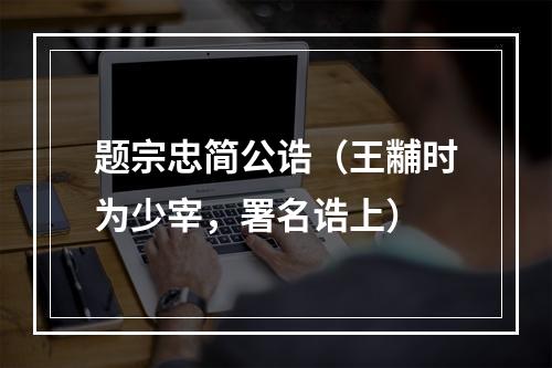 题宗忠简公诰（王黼时为少宰，署名诰上）