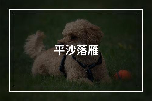 平沙落雁