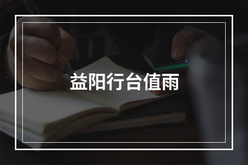 益阳行台值雨