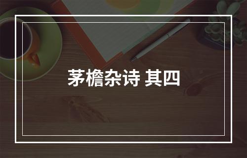 茅檐杂诗 其四