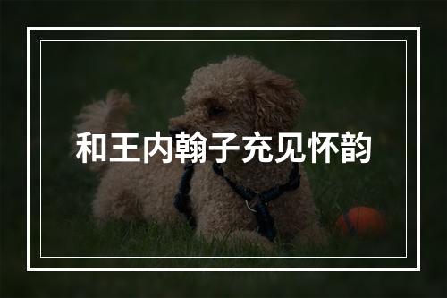 和王内翰子充见怀韵