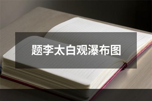 题李太白观瀑布图