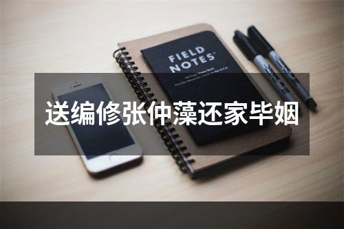送编修张仲藻还家毕姻
