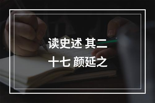 读史述 其二十七 颜延之