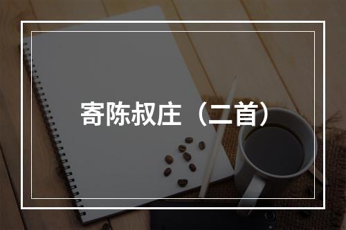 寄陈叔庄（二首）