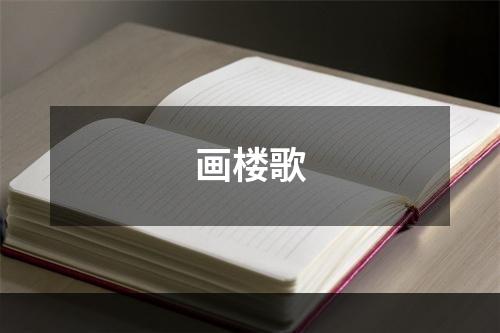 画楼歌