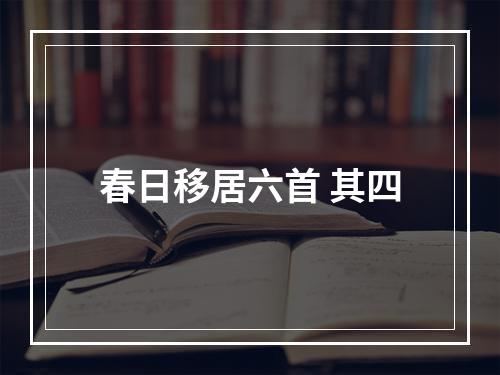 春日移居六首 其四