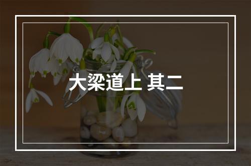 大梁道上 其二