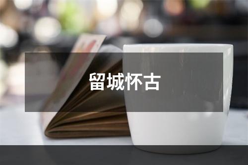 留城怀古