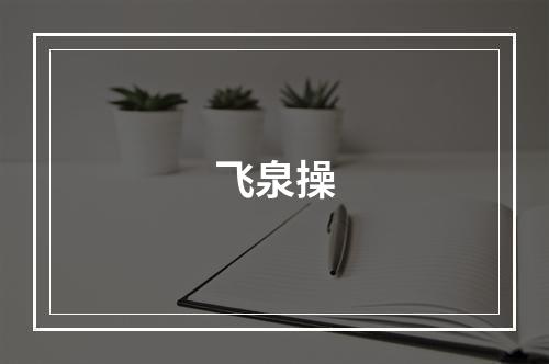 飞泉操