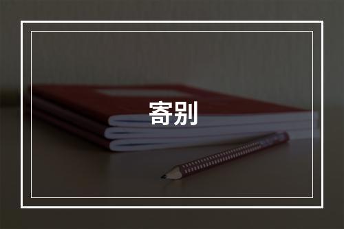 寄别