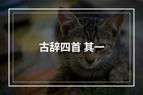 古辞四首 其一