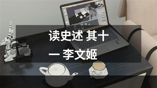 读史述 其十一 李文姬