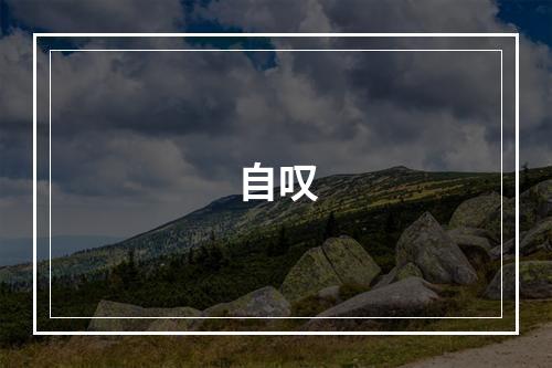 自叹