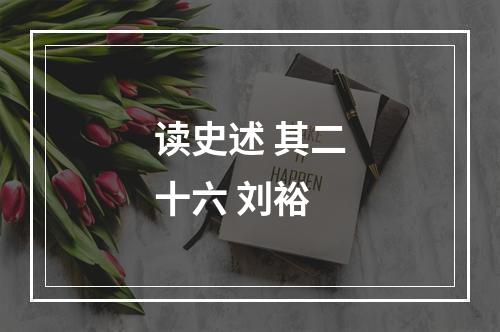 读史述 其二十六 刘裕