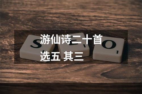 游仙诗二十首选五 其三