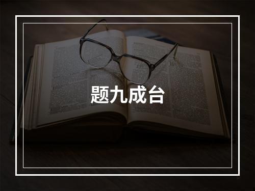 题九成台
