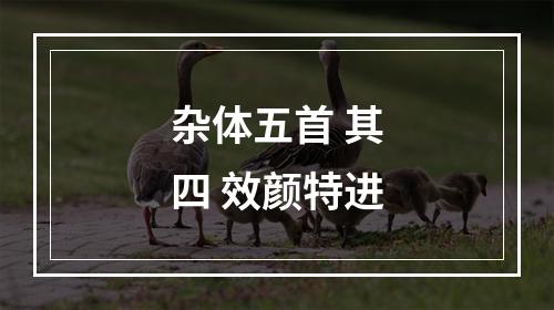 杂体五首 其四 效颜特进