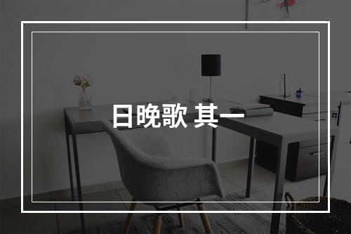 日晚歌 其一