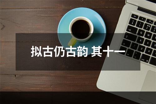 拟古仍古韵 其十一