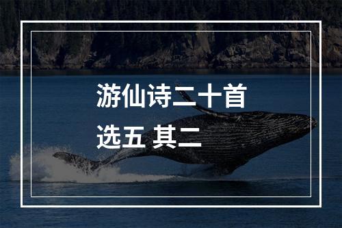 游仙诗二十首选五 其二