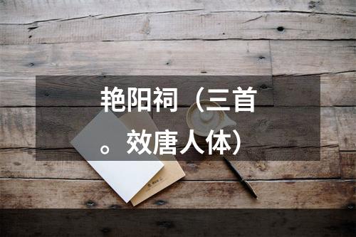 艳阳祠（三首。效唐人体）