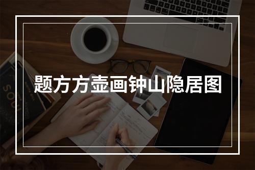 题方方壶画钟山隐居图