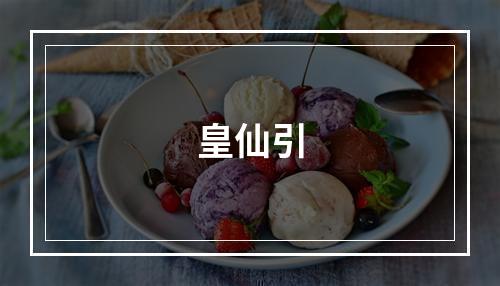 皇仙引
