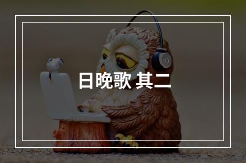 日晚歌 其二