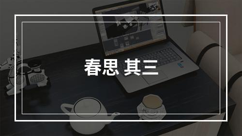 春思 其三