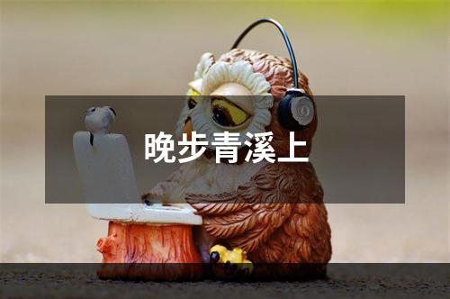 晚步青溪上
