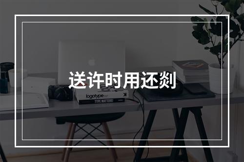 送许时用还剡