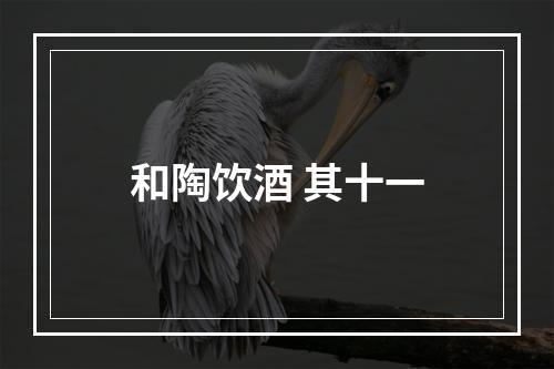 和陶饮酒 其十一
