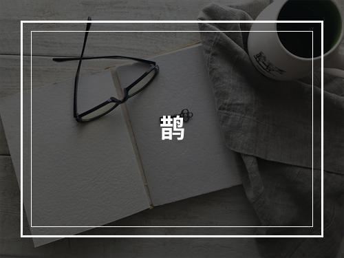 鹊