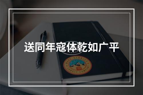 送同年寇体乾如广平