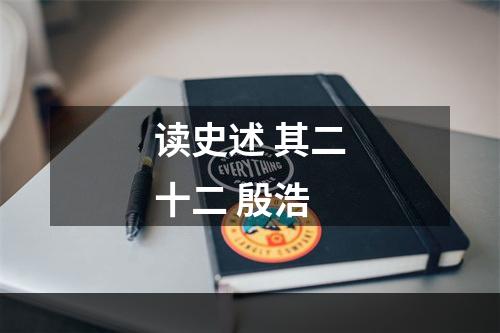 读史述 其二十二 殷浩