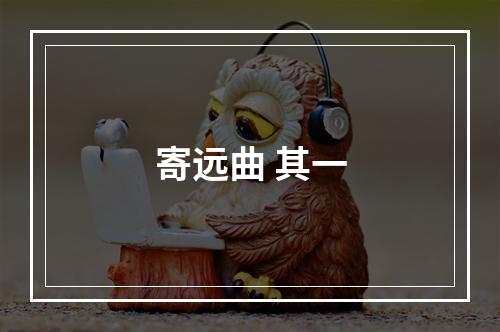 寄远曲 其一