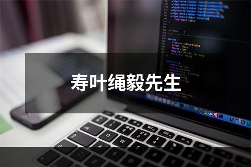 寿叶绳毅先生