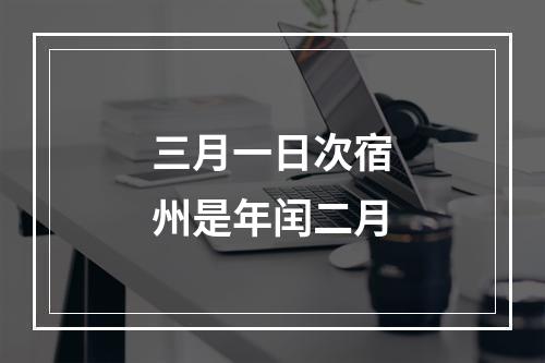 三月一日次宿州是年闰二月