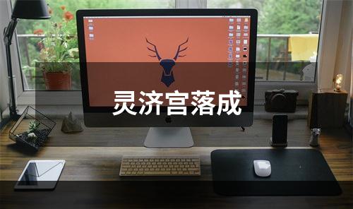 灵济宫落成