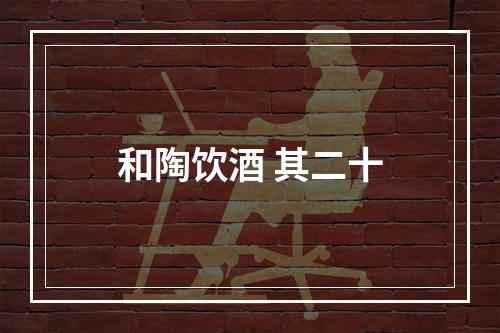 和陶饮酒 其二十