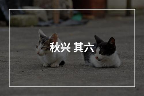 秋兴 其六