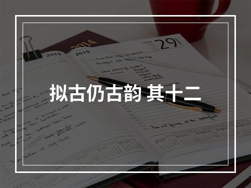 拟古仍古韵 其十二