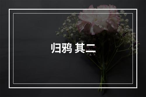 归鸦 其二