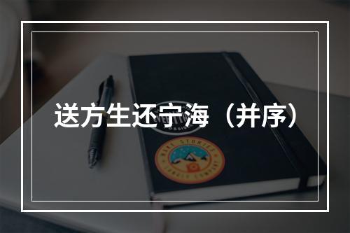 送方生还宁海（并序）